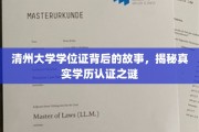 揭开清州大学学位证的面纱，探寻学历认证背后的真实秘密