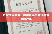 杜伦荣耀揭秘，毕业证书背后的传奇历程