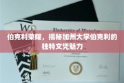 探索伯克利传奇，解码加州大学伯克利的非凡学位吸引力