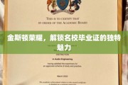 名校荣耀之光，揭秘金斯顿毕业证背后的独特魅力