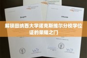 田纳西大学荣耀解锁，诺克斯维尔分校学位证背后的辉煌之路