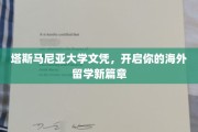 跨越塔斯马尼亚，解锁全球视野，留学新纪元启航！