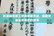 揭秘利莫瑞克荣耀，毕业证书背后的独特传奇