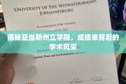 探寻亚当斯州立学院，成绩单中的学术魅力与卓越风采