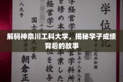 揭秘神奈川工科大学学霸之路，成绩背后的独特魅力