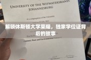 休斯顿大学学位证背后的传奇揭秘，独家荣耀之路