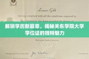 关东学院学位证揭秘，开启学历认证新视界