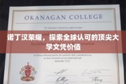 诺丁汉荣耀之路，揭秘国际认可学位的非凡价值