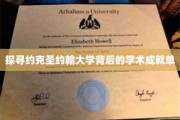 揭开约克圣约翰大学学术辉煌的秘密面纱