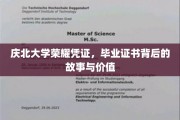 庆北荣耀，毕业证书的传奇溯源与珍贵价值揭秘