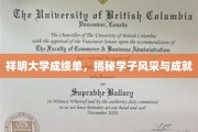 祥明学子荣耀榜，一纸成绩单映照青春璀璨