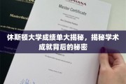 探寻休斯顿大学成绩单背后的学术奥秘