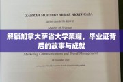 探寻加拿大萨省大学荣耀轨迹，毕业证背后的辉煌成就与感人故事