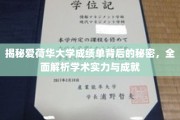 探索爱荷华大学成绩单，深度解析学术实力与卓越成就的奥秘