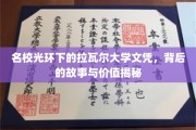 名校背后的真实价值，探秘拉瓦尔大学文凭的含金量与影响力
