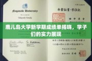 鹿岛风云，新学期学子实力大揭秘，鹿儿岛大学成绩单惊艳亮相！