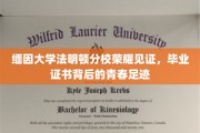 缅因荣耀，法明顿分校毕业证书映照青春足迹