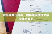 解码康奈尔与康涅狄格，精英摇篮的文凭秘籍大揭秘