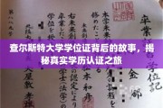 探寻查尔斯特大学学位证的秘密，一场学历认证的奇妙旅程
