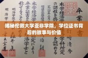 探寻伦敦大学亚非学院证书的奥秘，价值与传奇背后