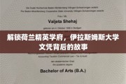 荷兰精英学府伊拉斯姆斯，探寻文凭背后的非凡历程