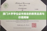 澳门大学学位证书，探寻其背后的卓越教育底蕴与市场价值