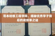 哥本哈根工程学院，探寻学霸背后的卓越成绩密码