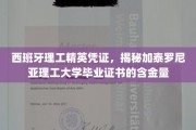 加泰罗尼亚理工精英身份，揭秘毕业证书的全球认可价值