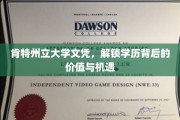 解码肯特州立大学文凭，开启无限可能的教育之门