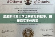 探寻埃迪斯科文大学证书之谜，揭秘学位背后的独特魅力