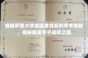 揭秘萨里大学成绩单背后的学术奥秘，揭秘精英学子成就之路