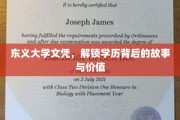 东义大学文凭揭秘，探寻学历背后的传奇与价值