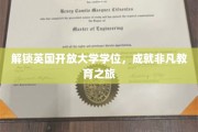 探索英国开放大学学位，开启卓越学术征程