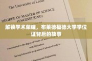 揭秘荣耀背后的故事，布莱德福德大学学位证的传奇历程