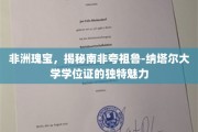 探寻南非夸祖鲁-纳塔尔大学学位证的非洲风情之谜