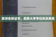 欧洲学府荣耀再现，尼斯大学学位证书熠熠生辉