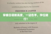 日语通关利器，一证通行，学位成就梦想之旅！