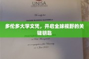多伦多大学文凭，解锁世界之门的教育通行证