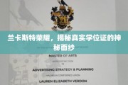 探寻兰卡斯特荣耀，揭开学位证书的神秘面纱