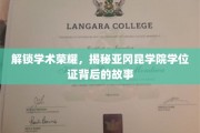 探寻亚冈昆学院学位证的荣耀轨迹