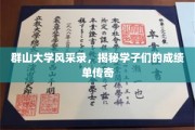 群山学子荣耀榜，揭秘非凡成绩背后的青春传奇