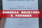 堪培拉理工学院新文凭引领澳洲教育新潮流，助你职场翱翔