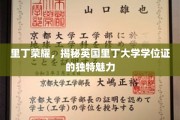 探寻里丁荣耀，英国里丁大学学位证的独到风采