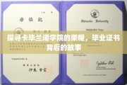 揭开卡毕兰诺学院传奇，毕业证书背后的神秘面纱