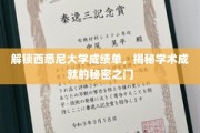 穿越西悉尼大学成绩单，解锁学术荣耀的神秘钥匙