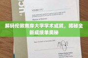 探索伦敦南岸大学成就奥秘，揭开成绩单背后的秘密