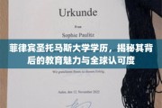 探索菲律宾圣托马斯大学，全球视野下的教育瑰宝与广泛认可