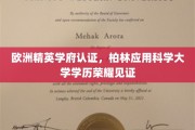 柏林应用科学大学，欧洲精英学府认证，成就你的学历荣耀之旅
