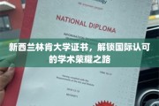 跨越国界，林肯大学证书引领你的全球学术尊荣之旅