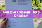 马来西亚汝来大学学位探秘，揭开真实学历背后的传奇历程